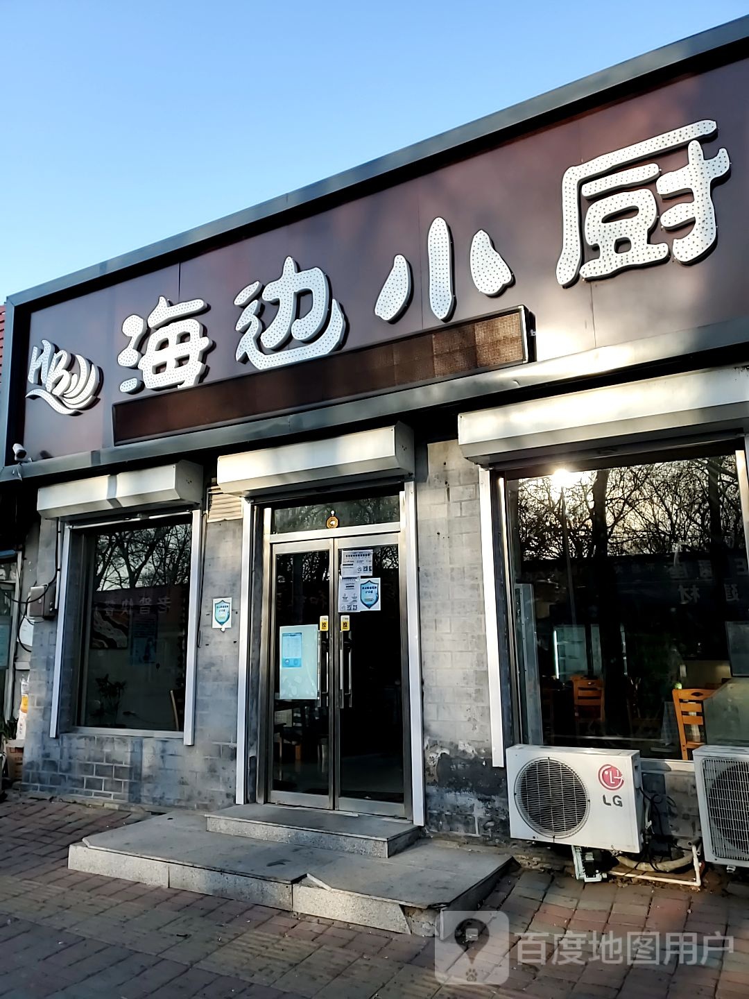 海边小厨(东山街)