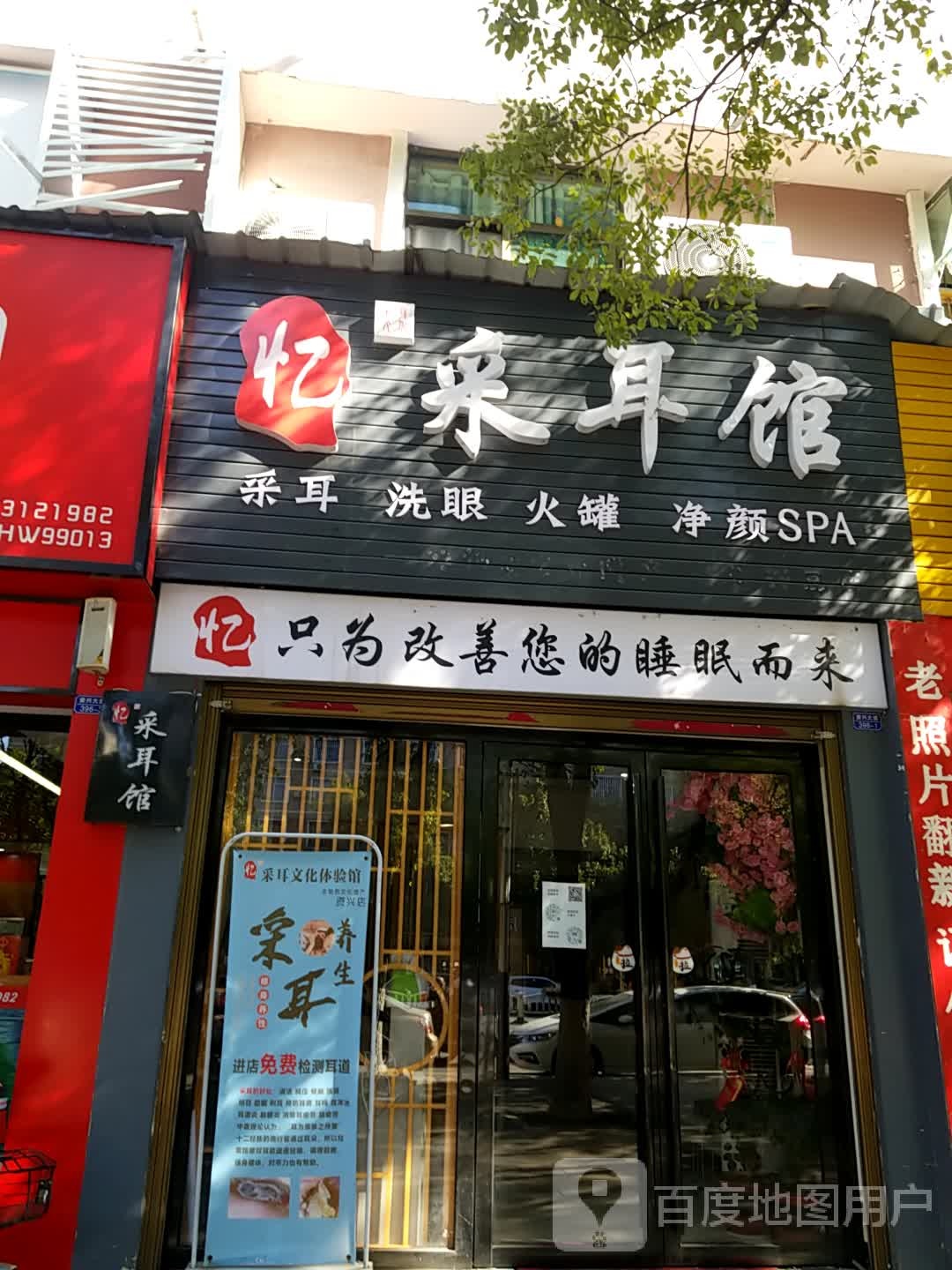 忆采耳馆(新区汽车站店)