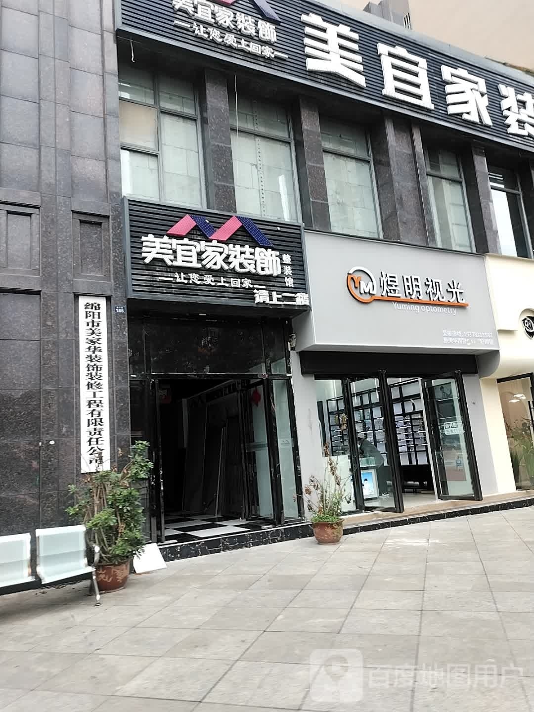 煜明视光(美林西岸店)