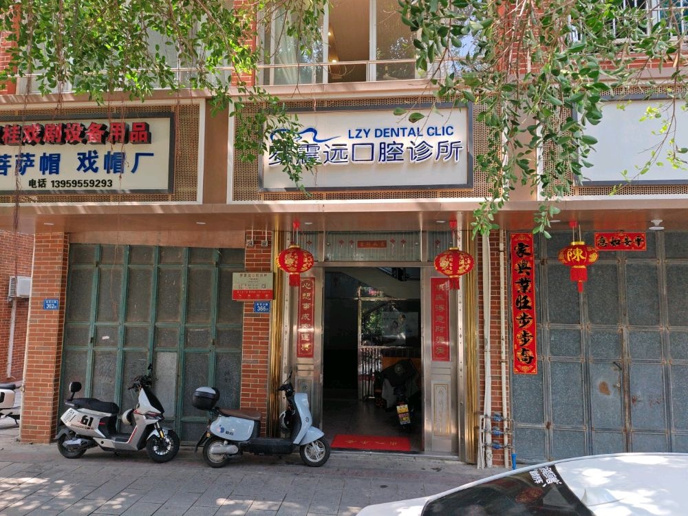 罗震远口腔诊所