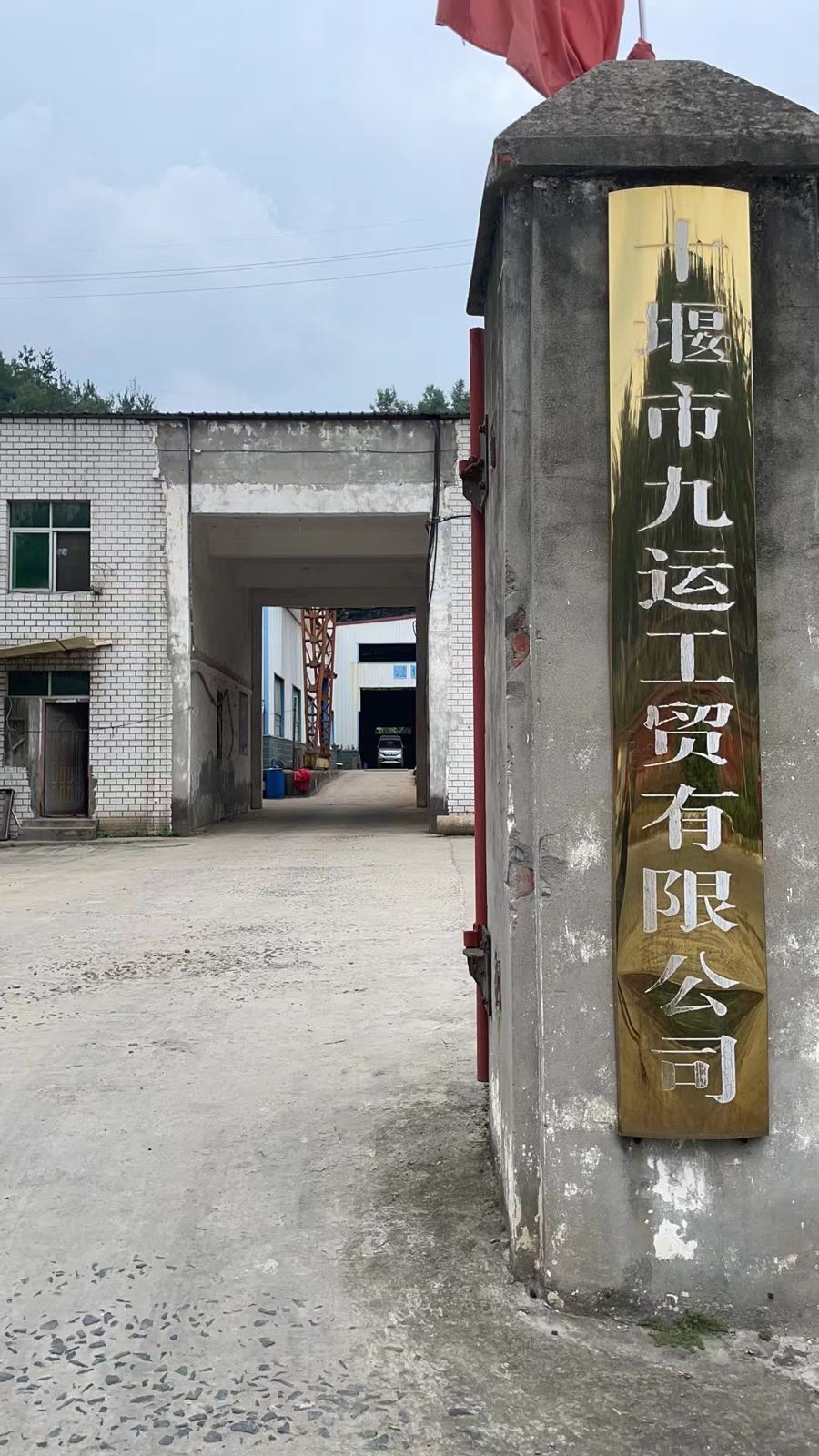 十堰市九运工贸有限公司