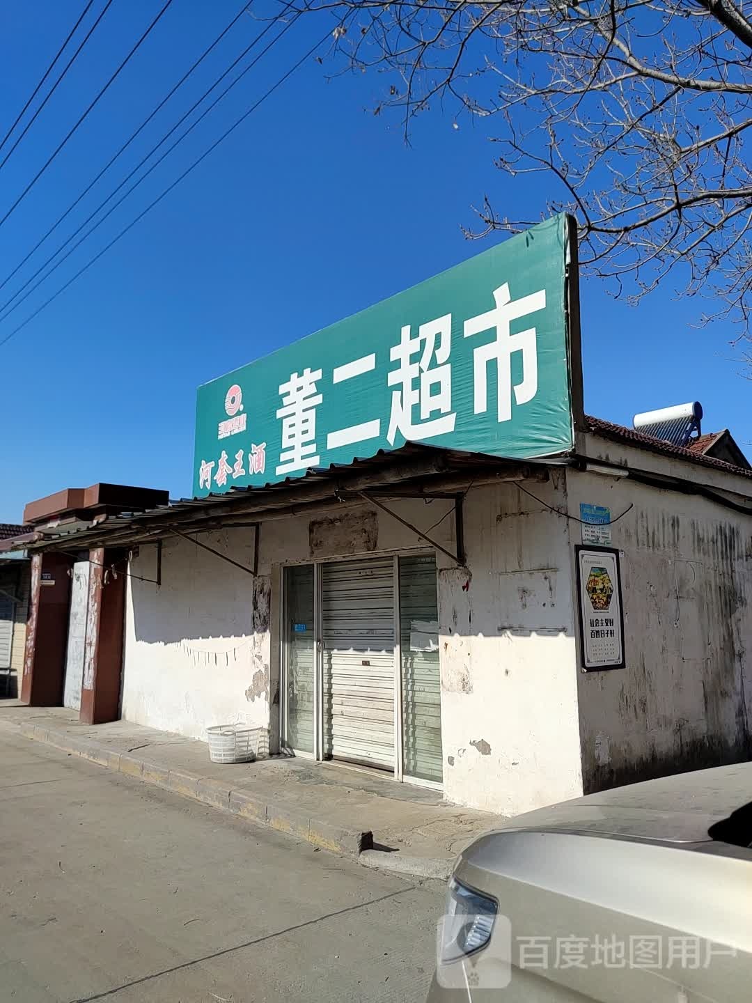 董二潮湿