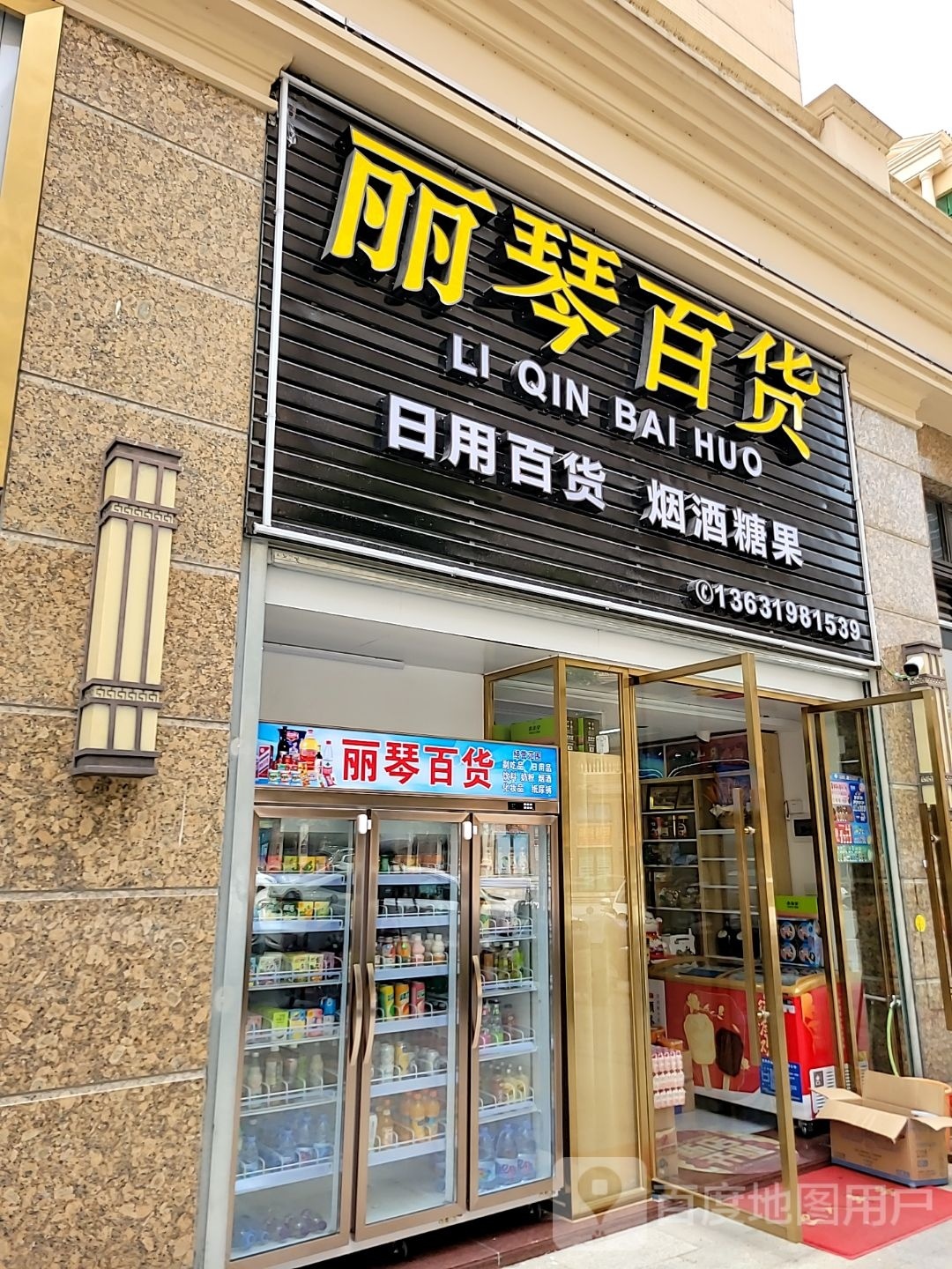 嘉旺城丽琴百货