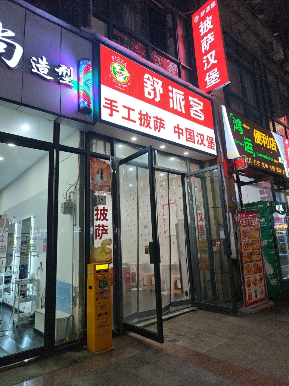 舒派客中国汉堡手工披萨