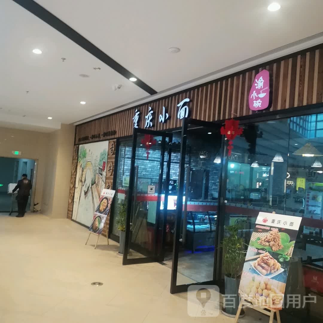 重庆市小面(新茂业国际购物中心店)