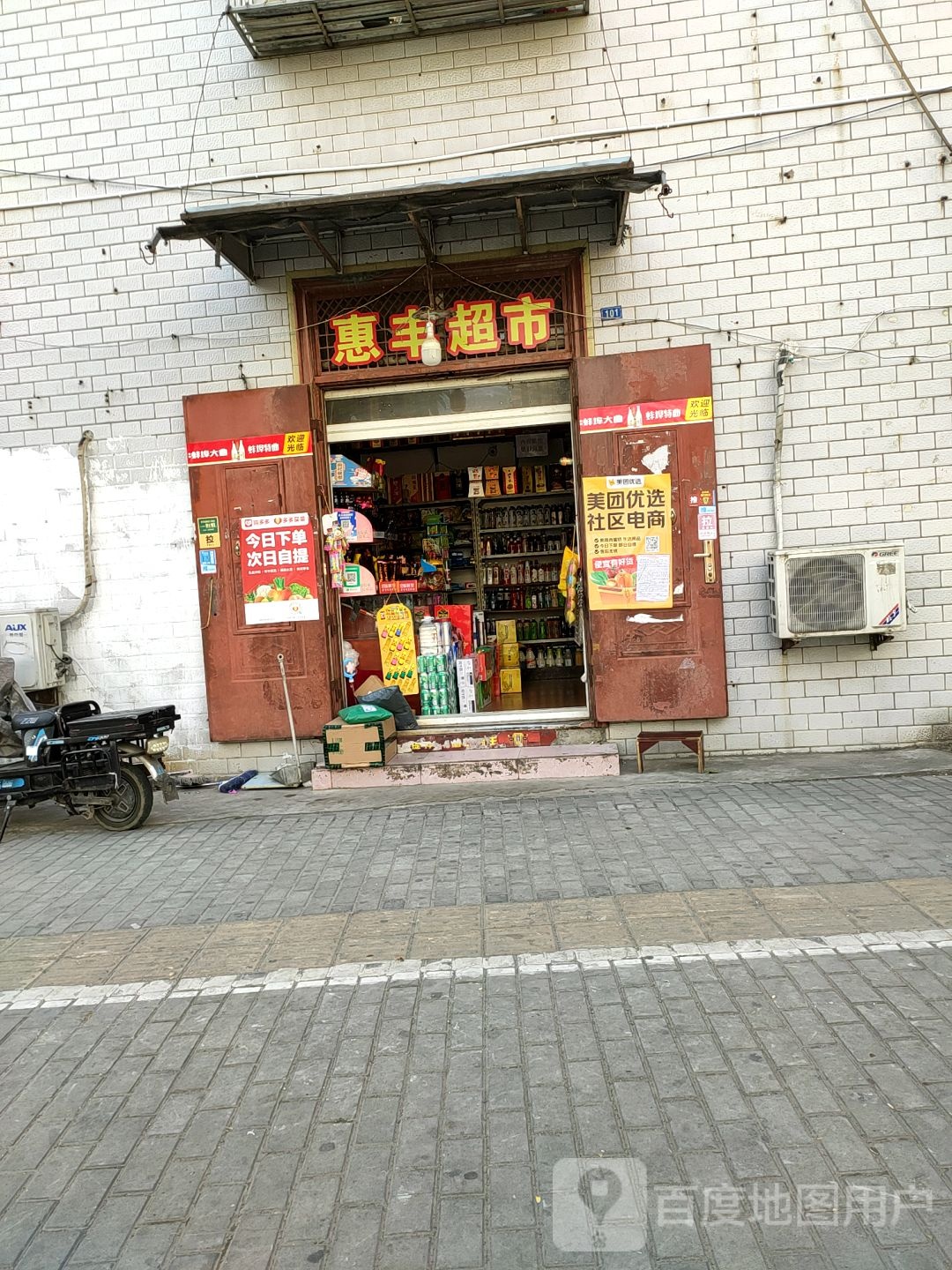 惠丰超市(淮上路店)