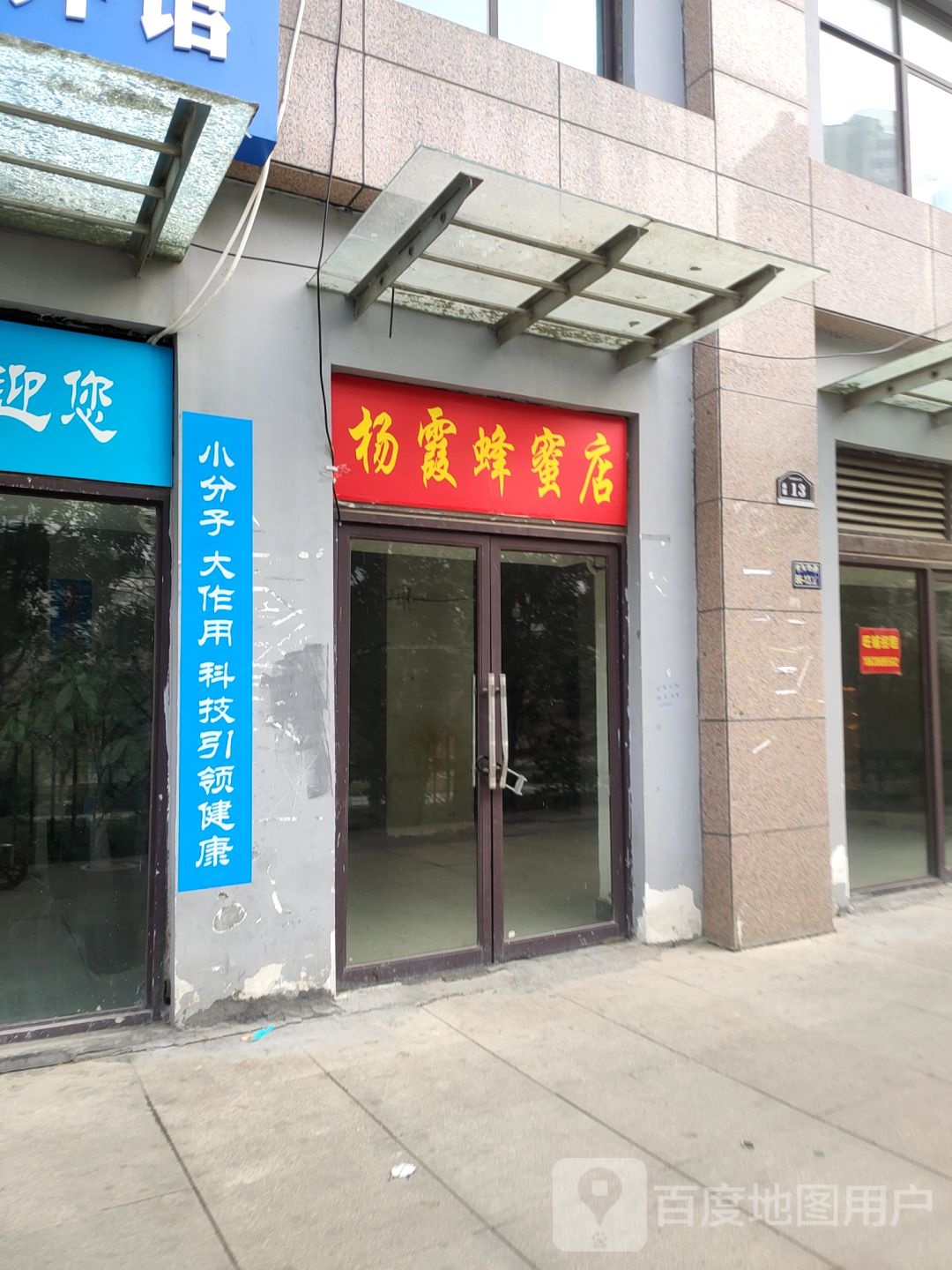 杨霞蜂蜜店