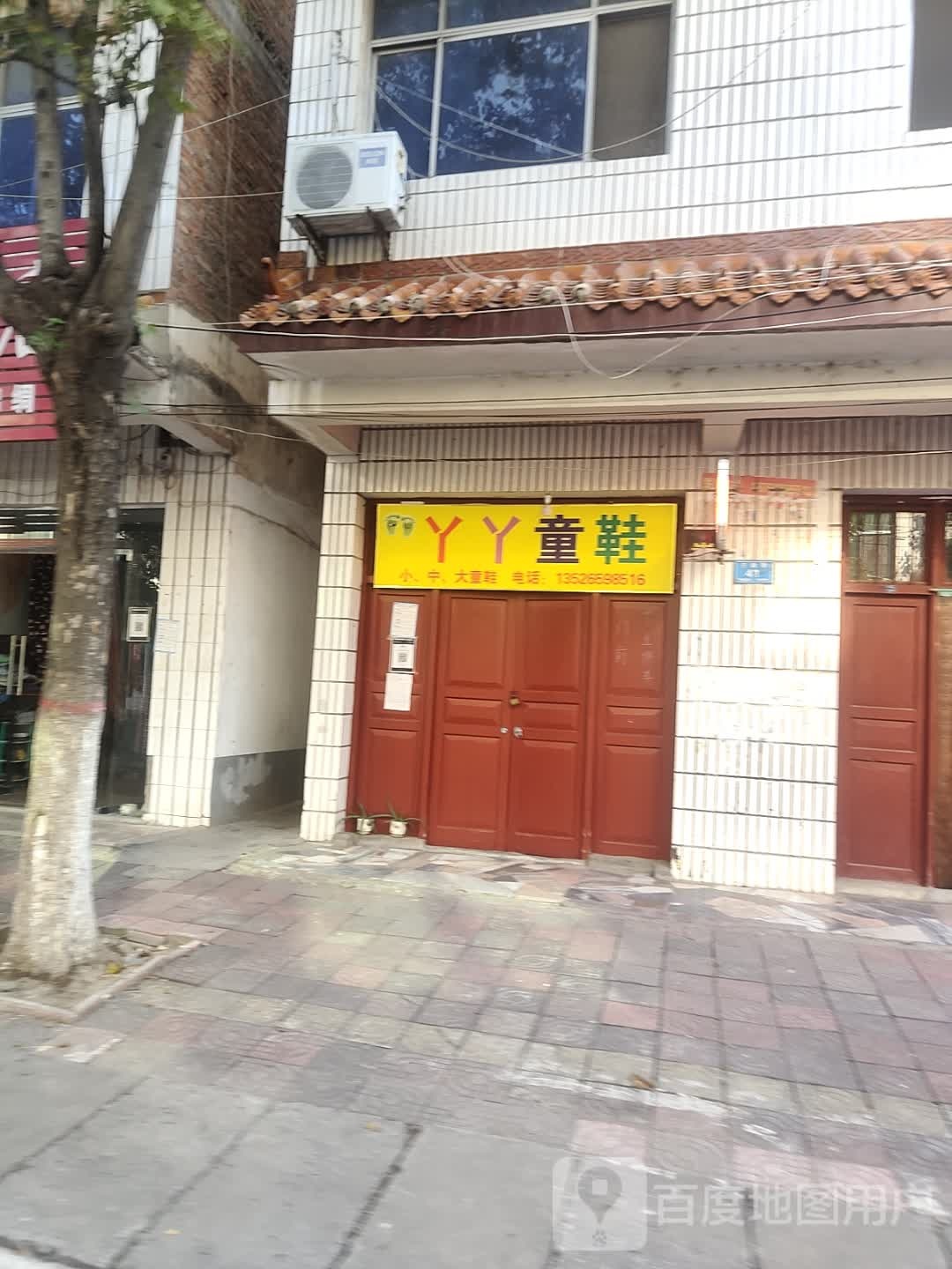 汝南县丫丫童鞋(王家巷店)