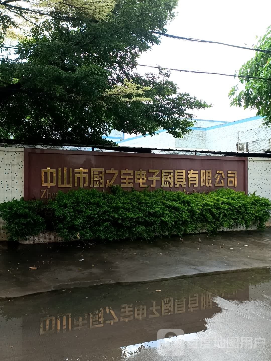 中山市厨之宝电子厨具有限公司