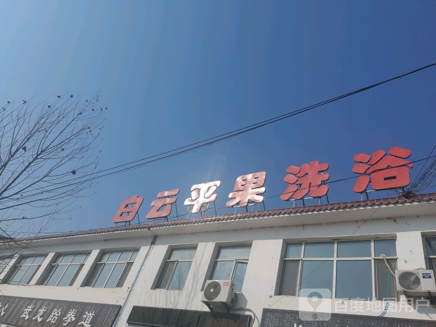 白云平果洗浴