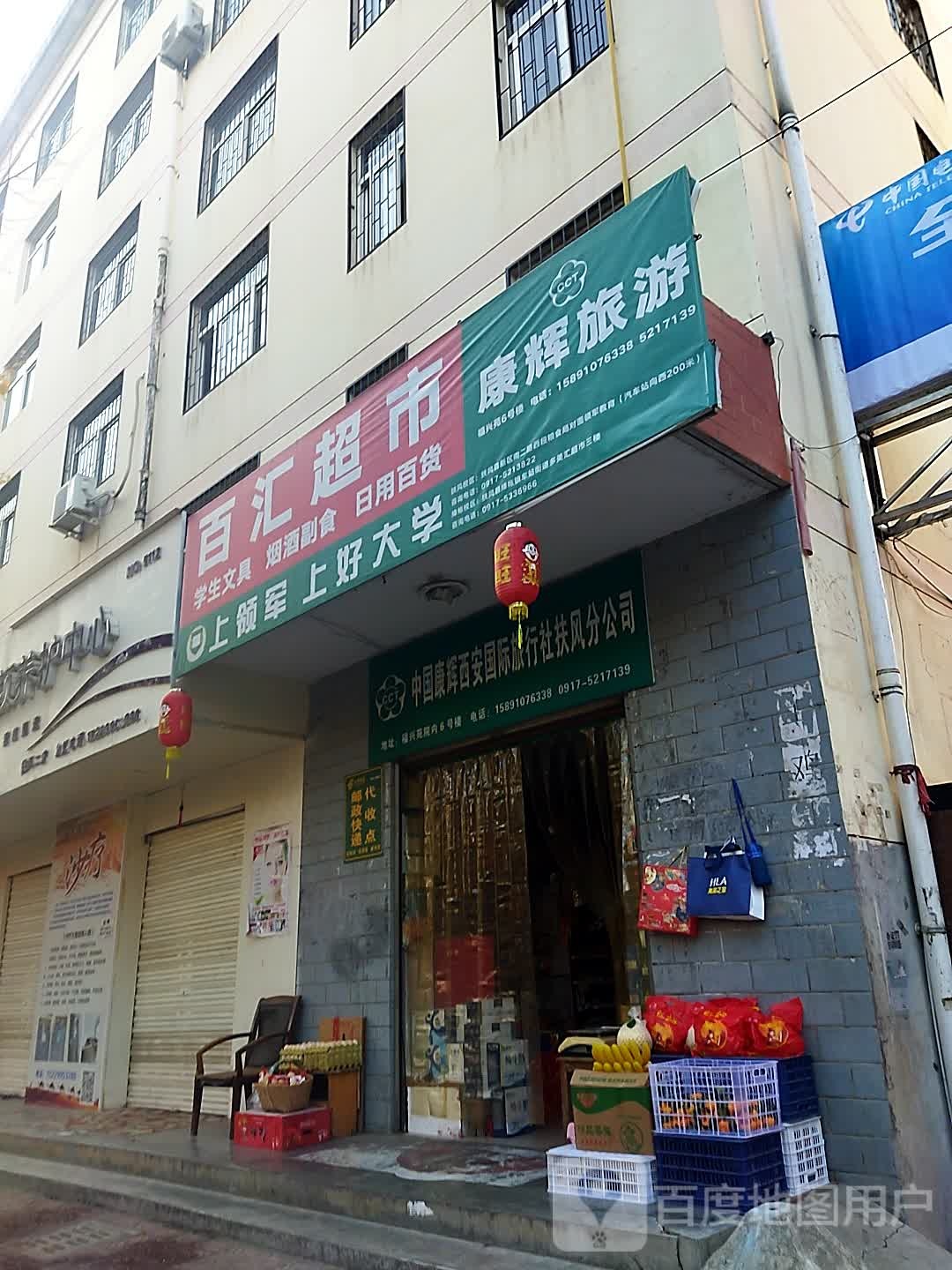 百惠超市(南二路店)