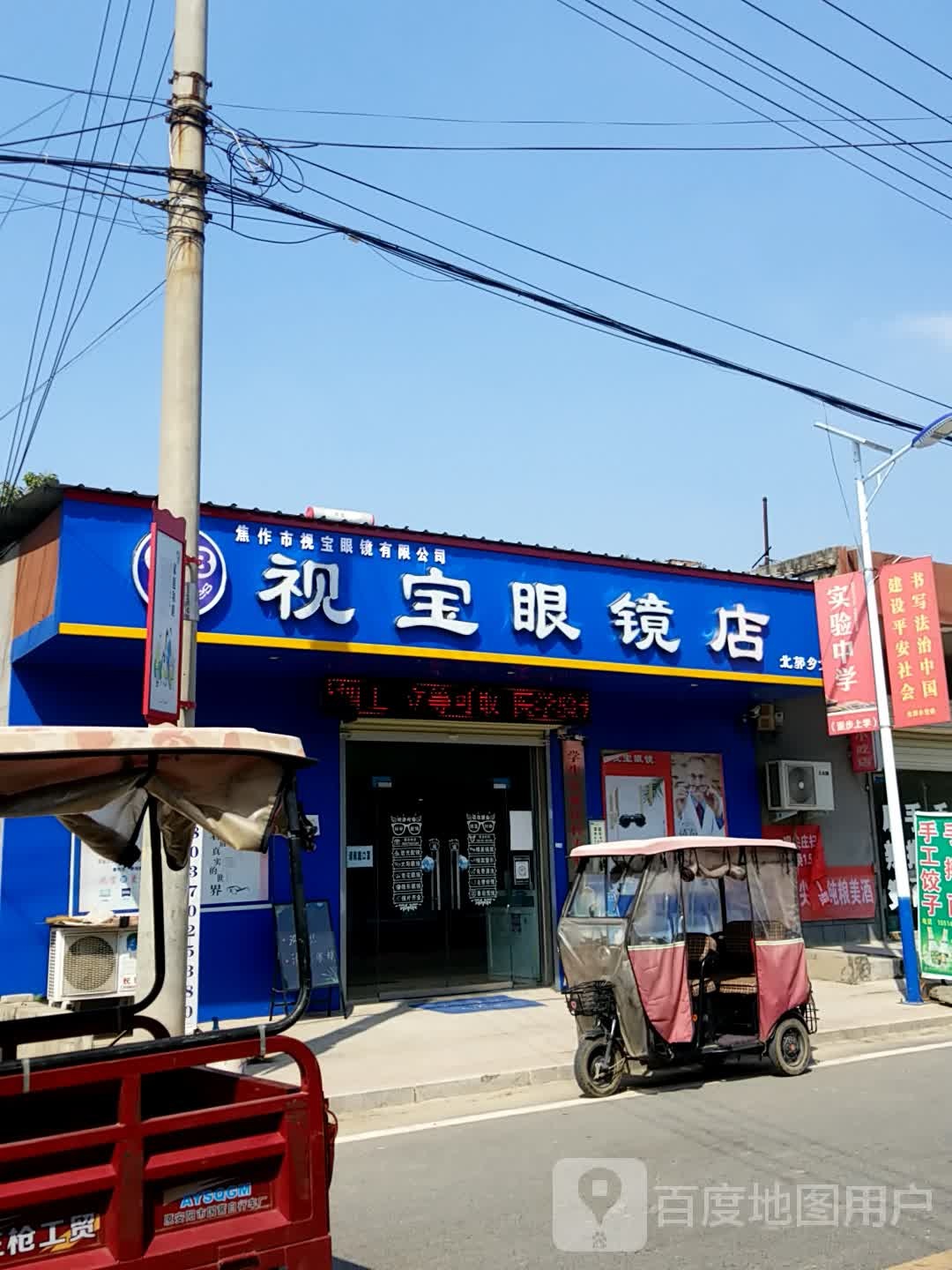 视宝配眼镜店(北郭乡分店)