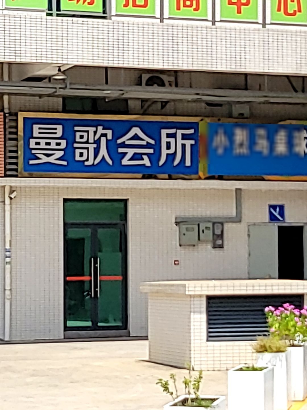 曼歌会所(张槎店)
