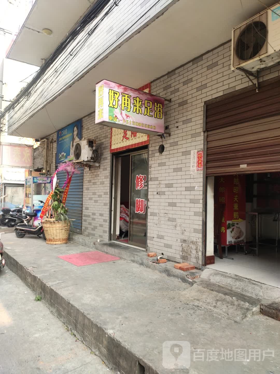好在来足浴