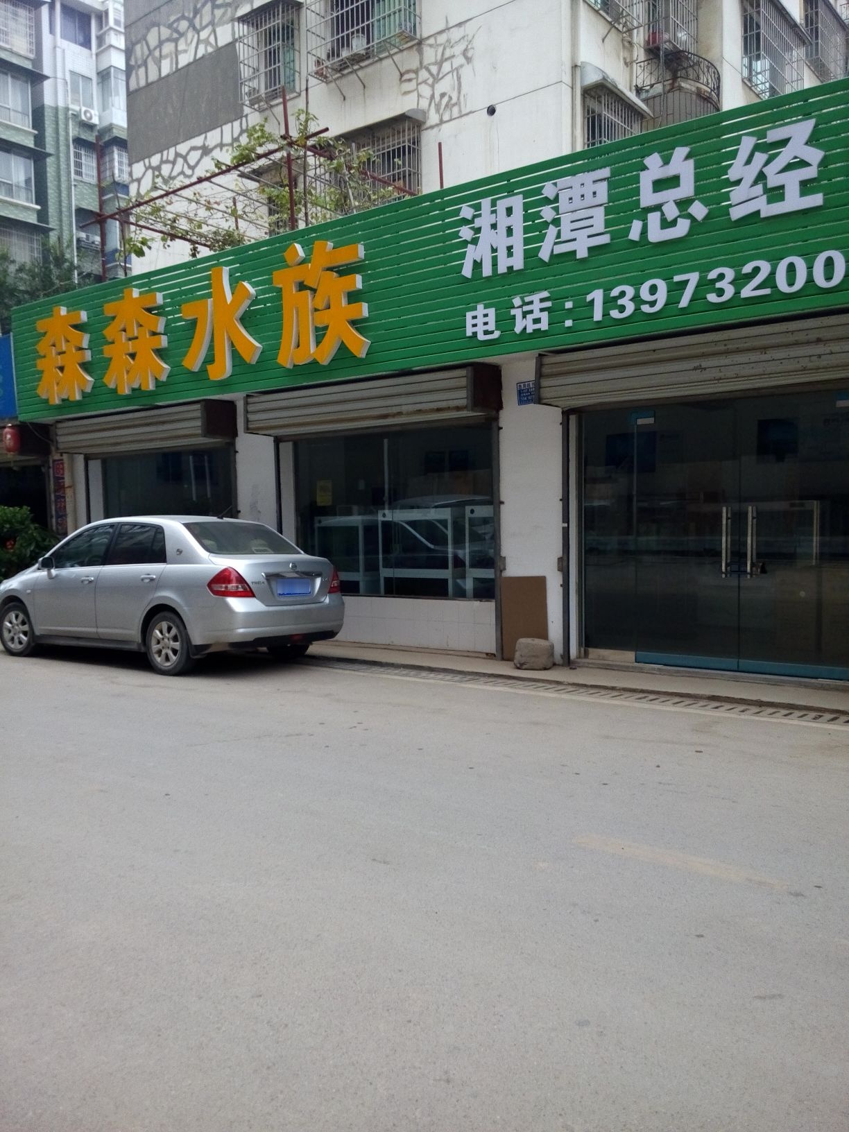森森水族(霞光西路店)