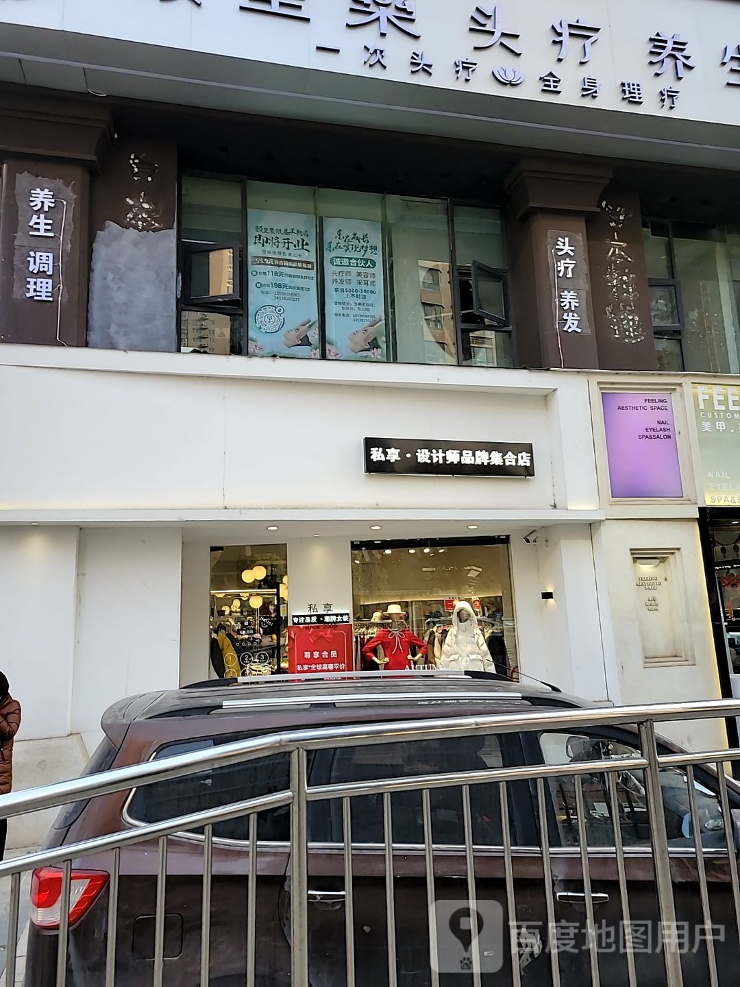 私享设计师品牌集合店