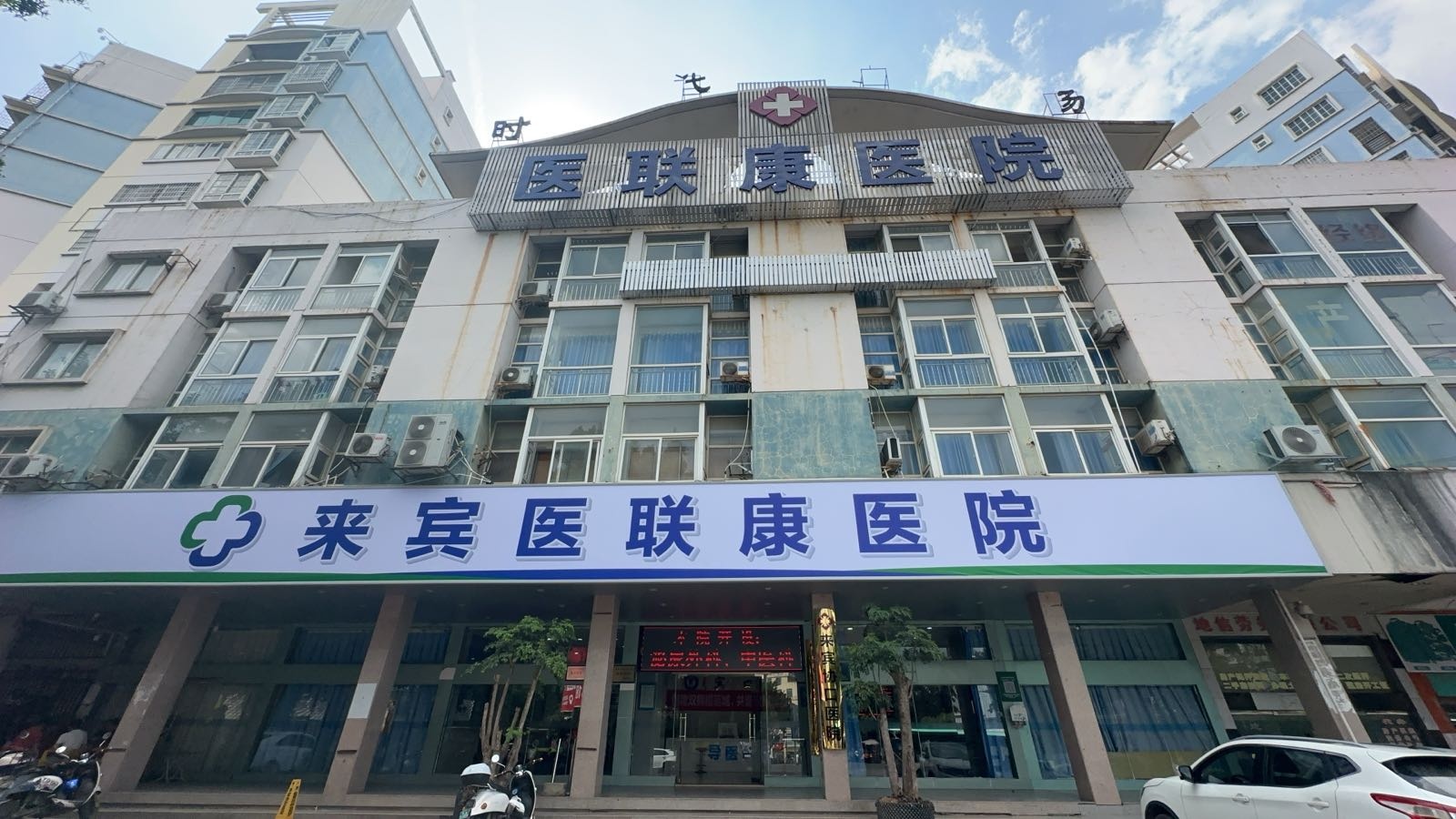 来宾医联康医院
