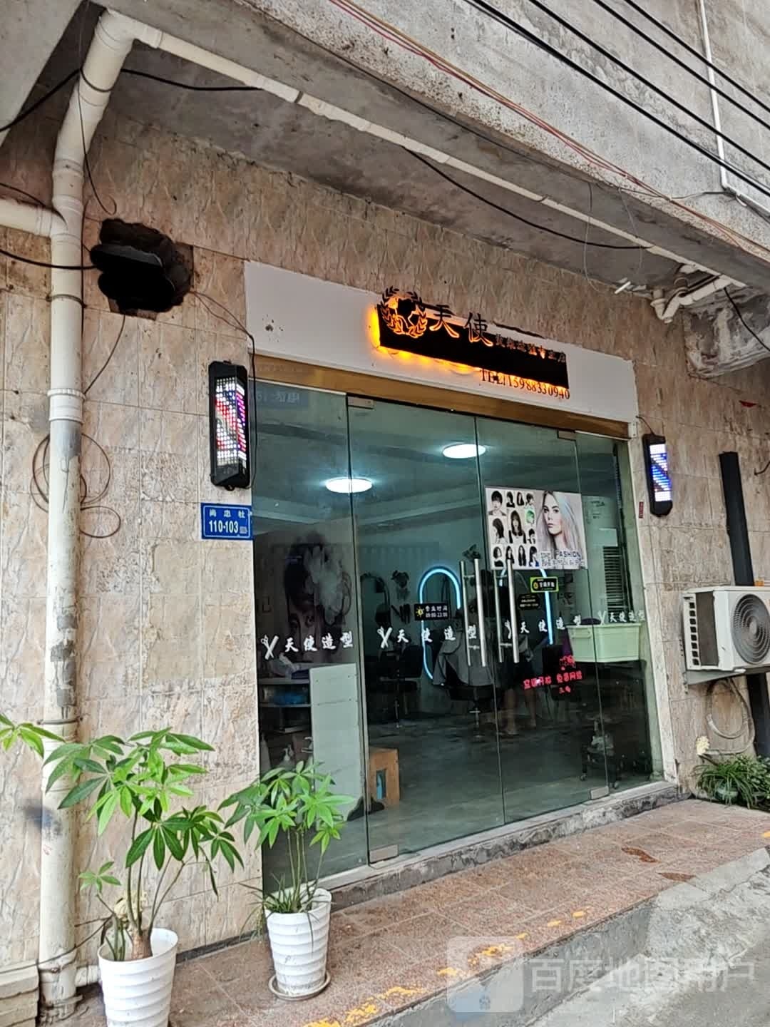 天使美发店