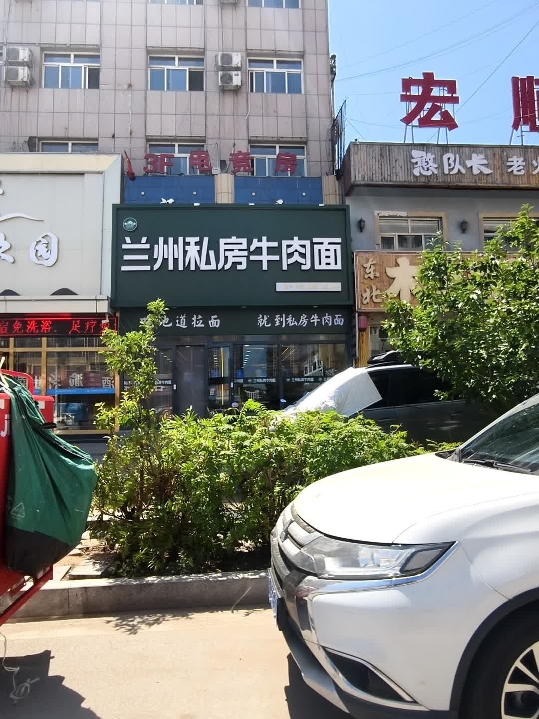 清真兰州私房牛肉面