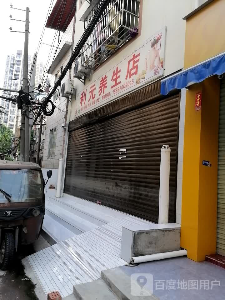 利元养生店