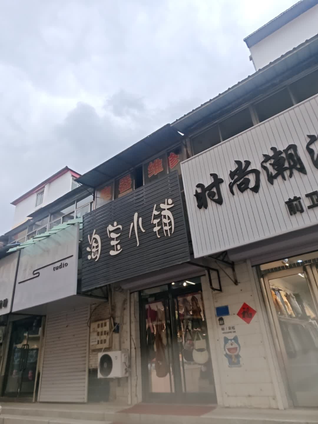 淘宝小铺