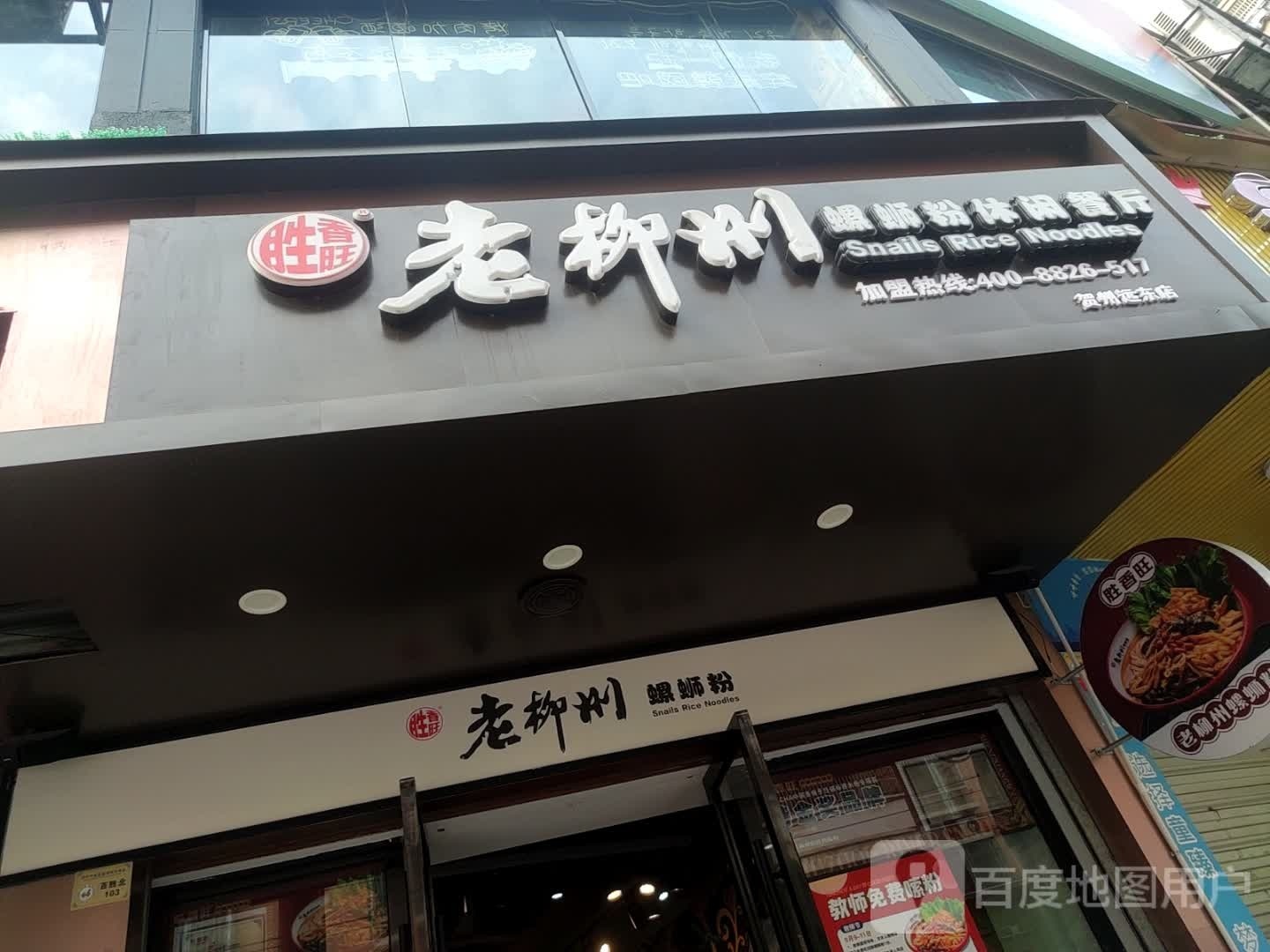 柳盛螺蛳粉徐(建设中路店)