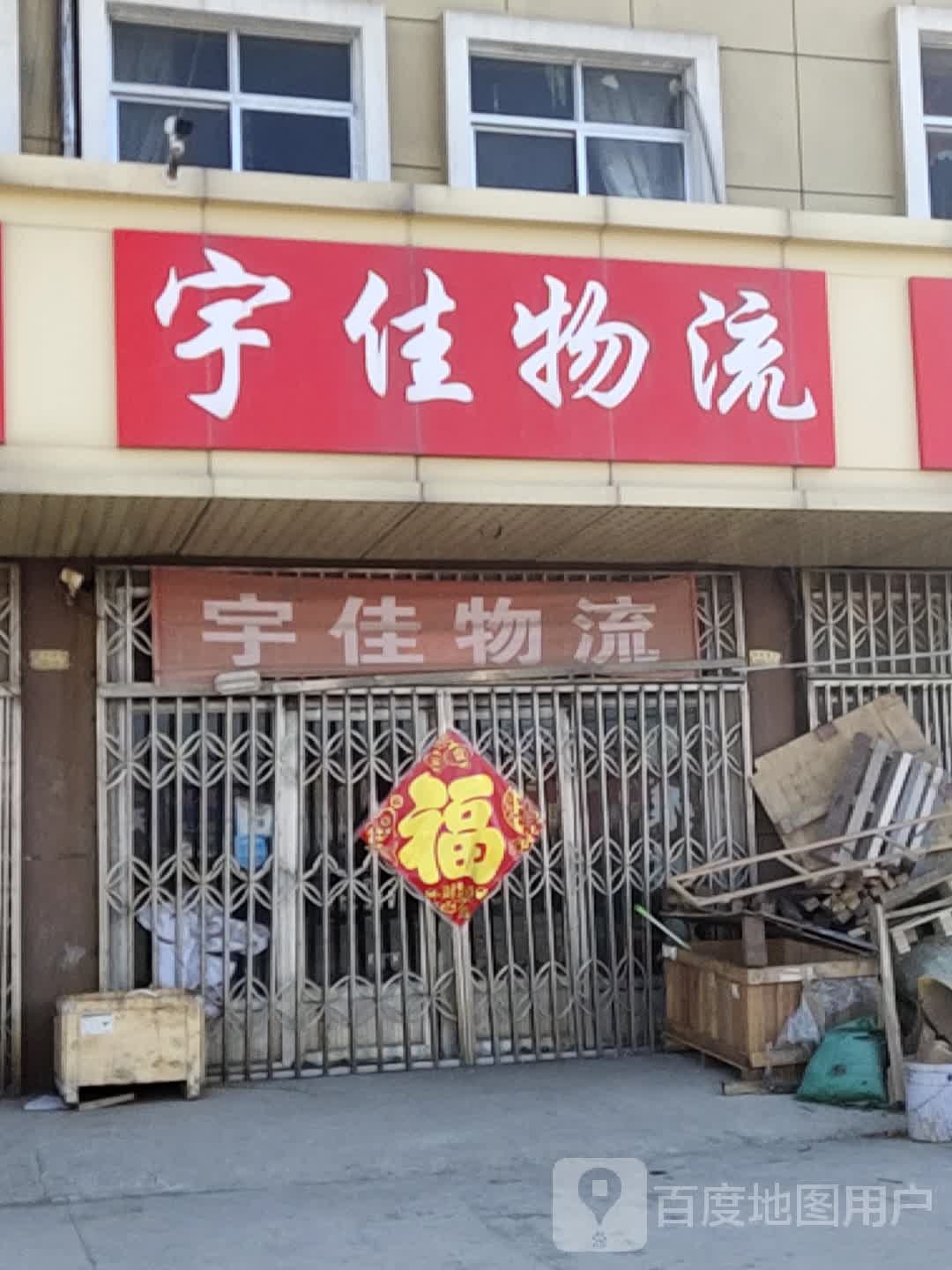 宇家物流(东子线店)