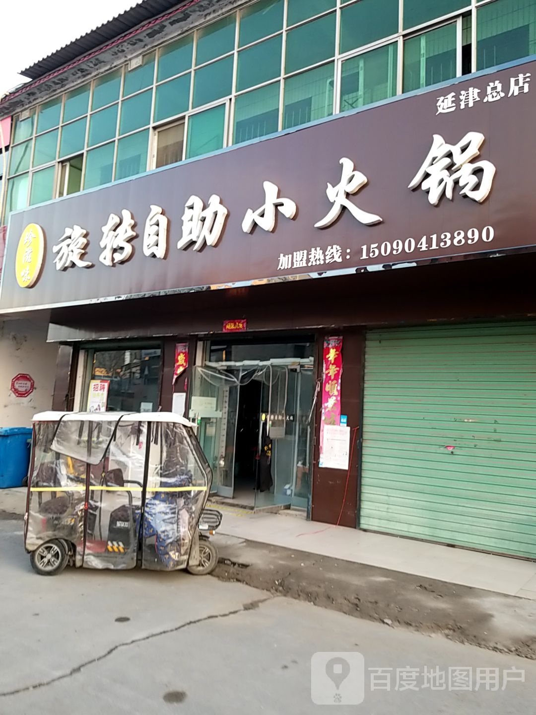 珍滋味旋转自助小火锅(延津总店)