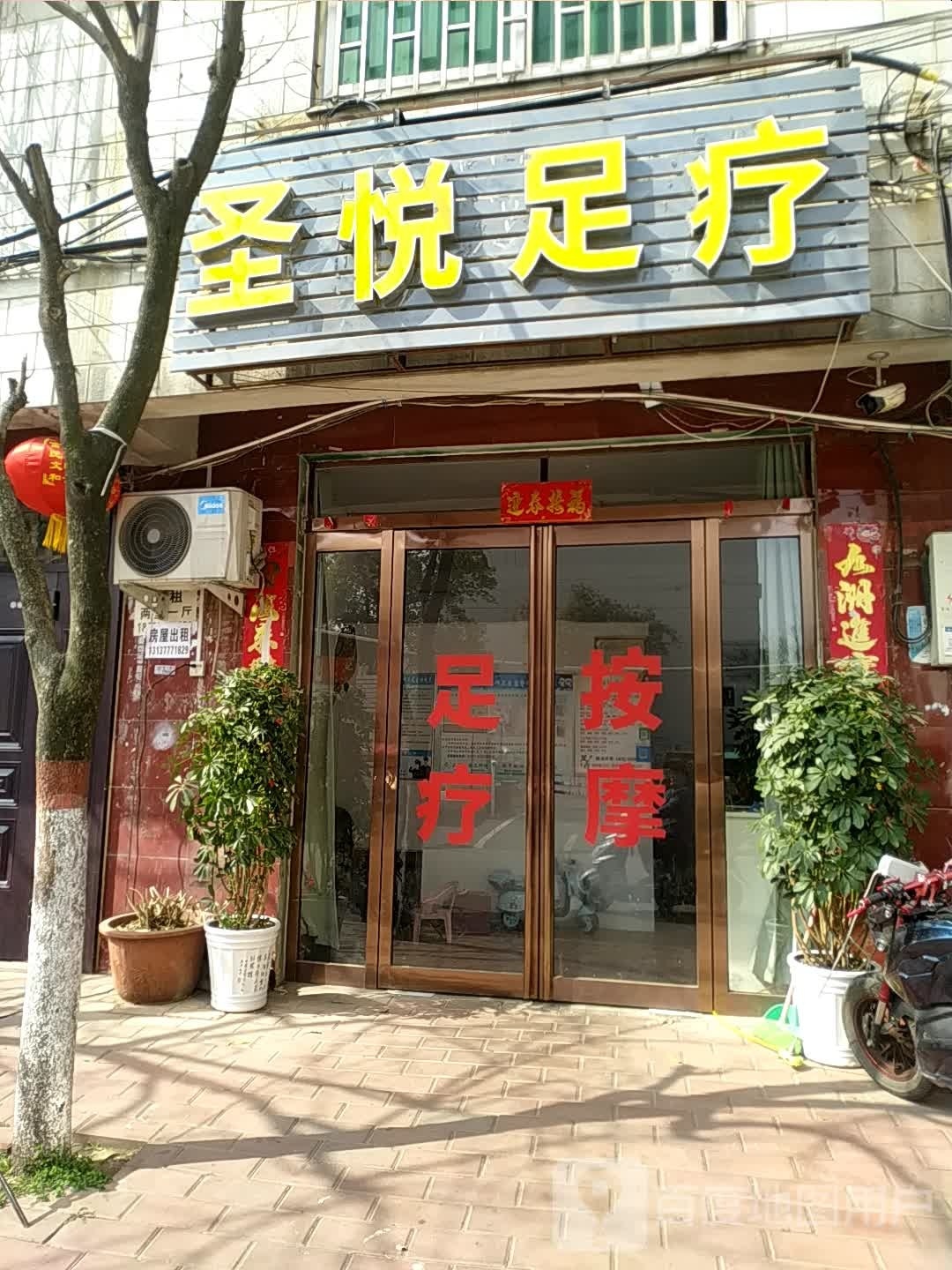圣馨悦足疗(嵩山路店)