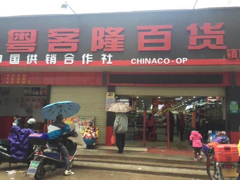 粤克隆百货