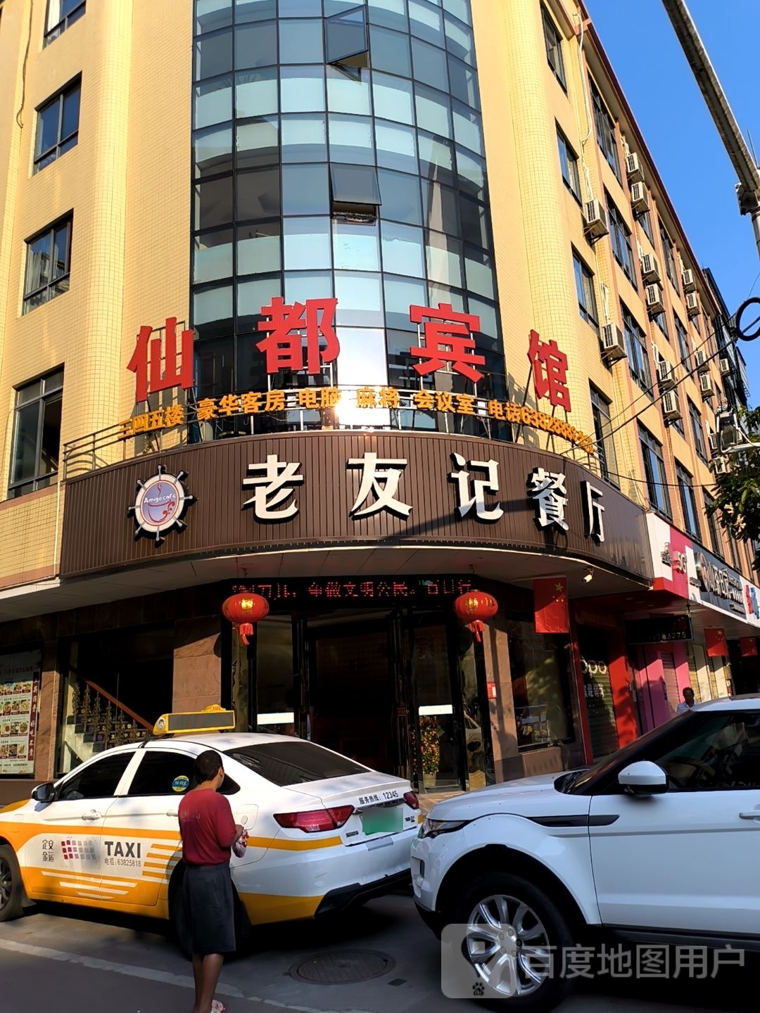 老友记中西餐厅