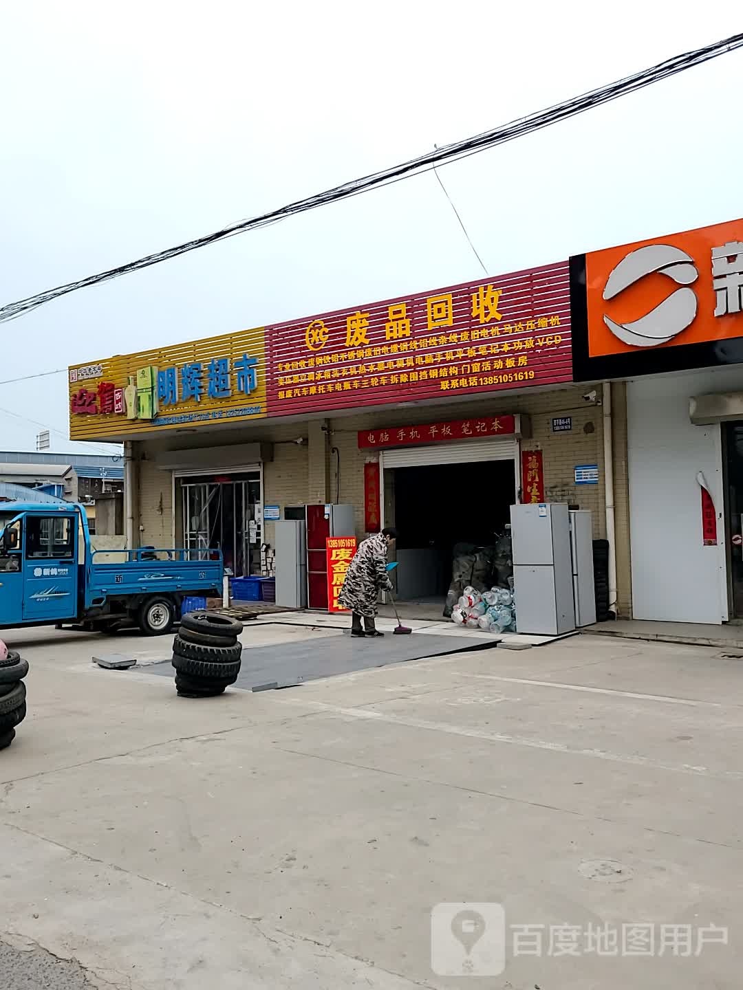 废品回收