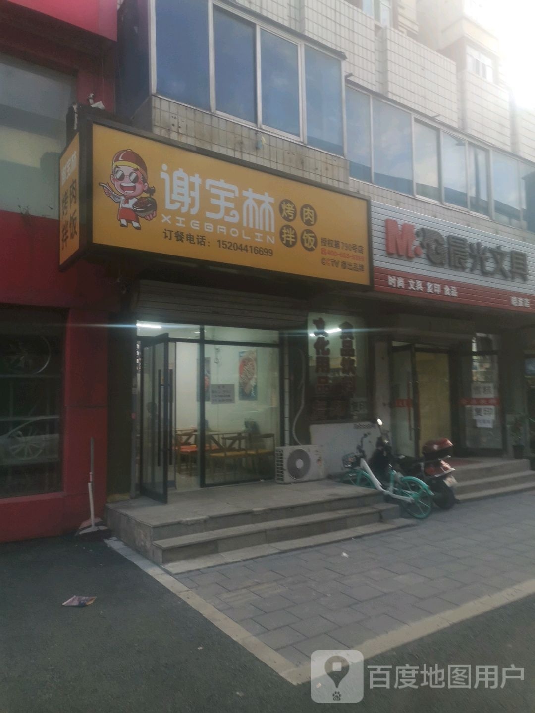 谢宝林烤肉盖饭(铁东店)