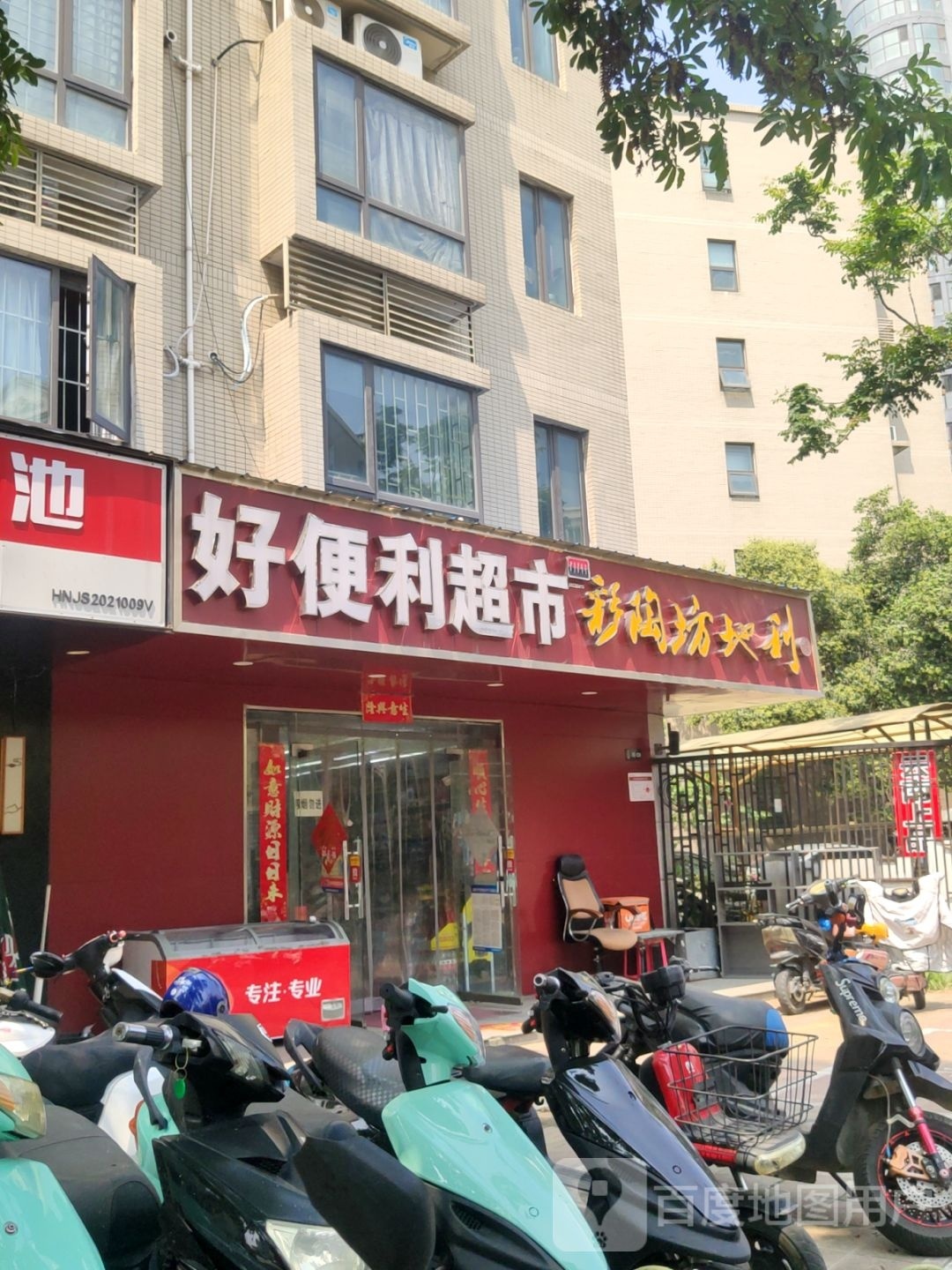 好便利超市(天明路店)