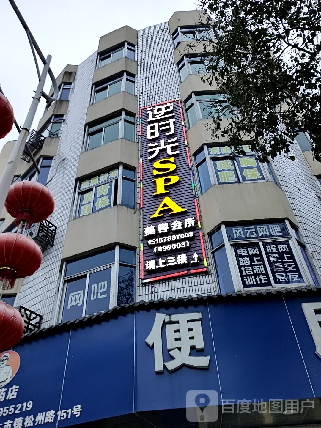 逆时光SPA