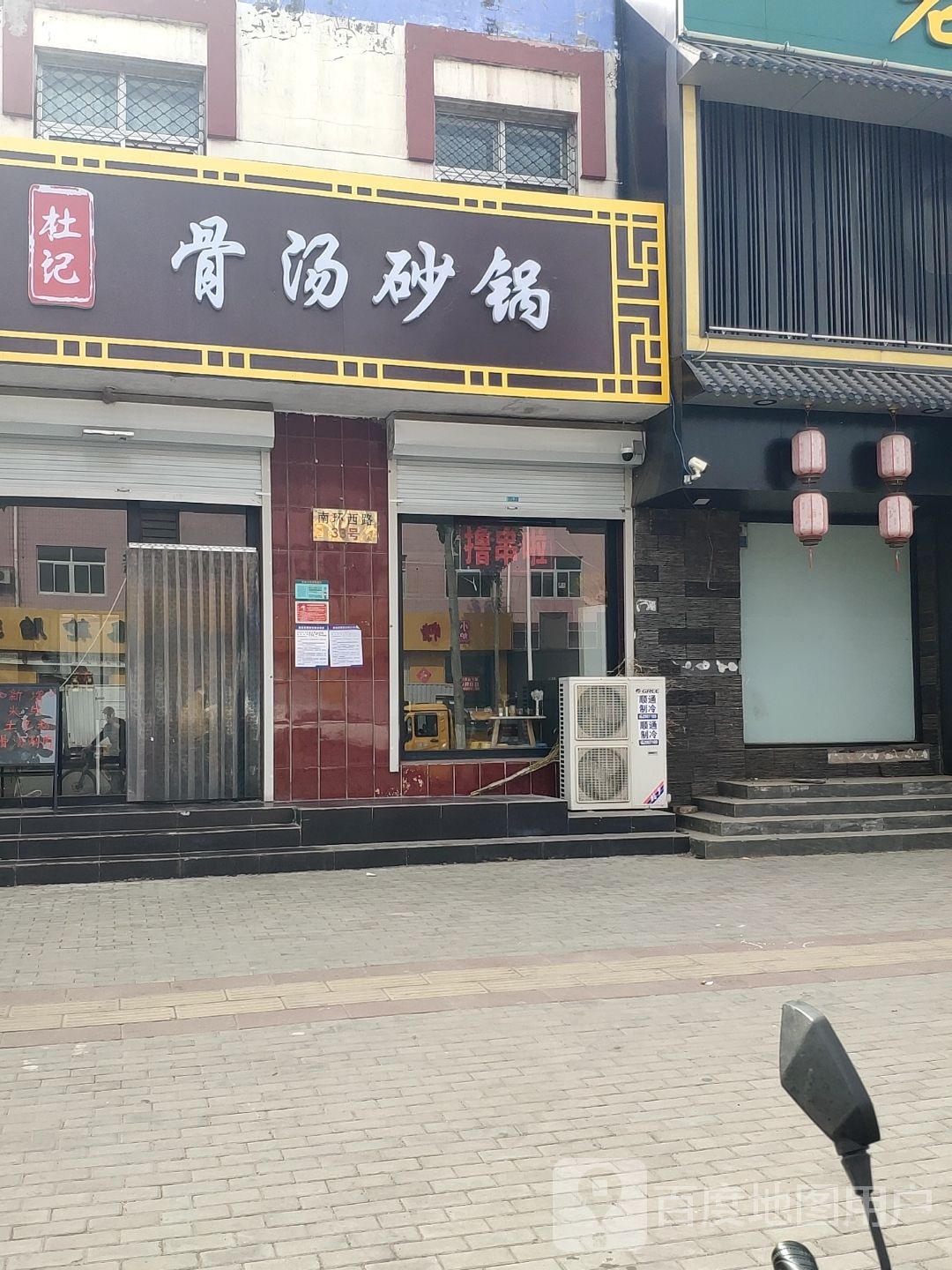 杜记砂锅烧烤涮