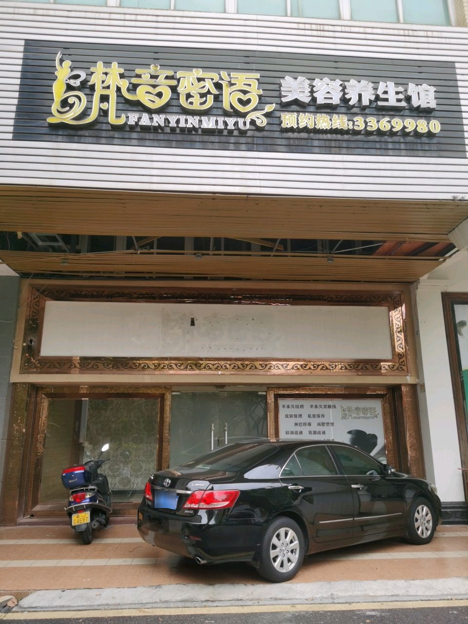 梵音密语美容养生馆