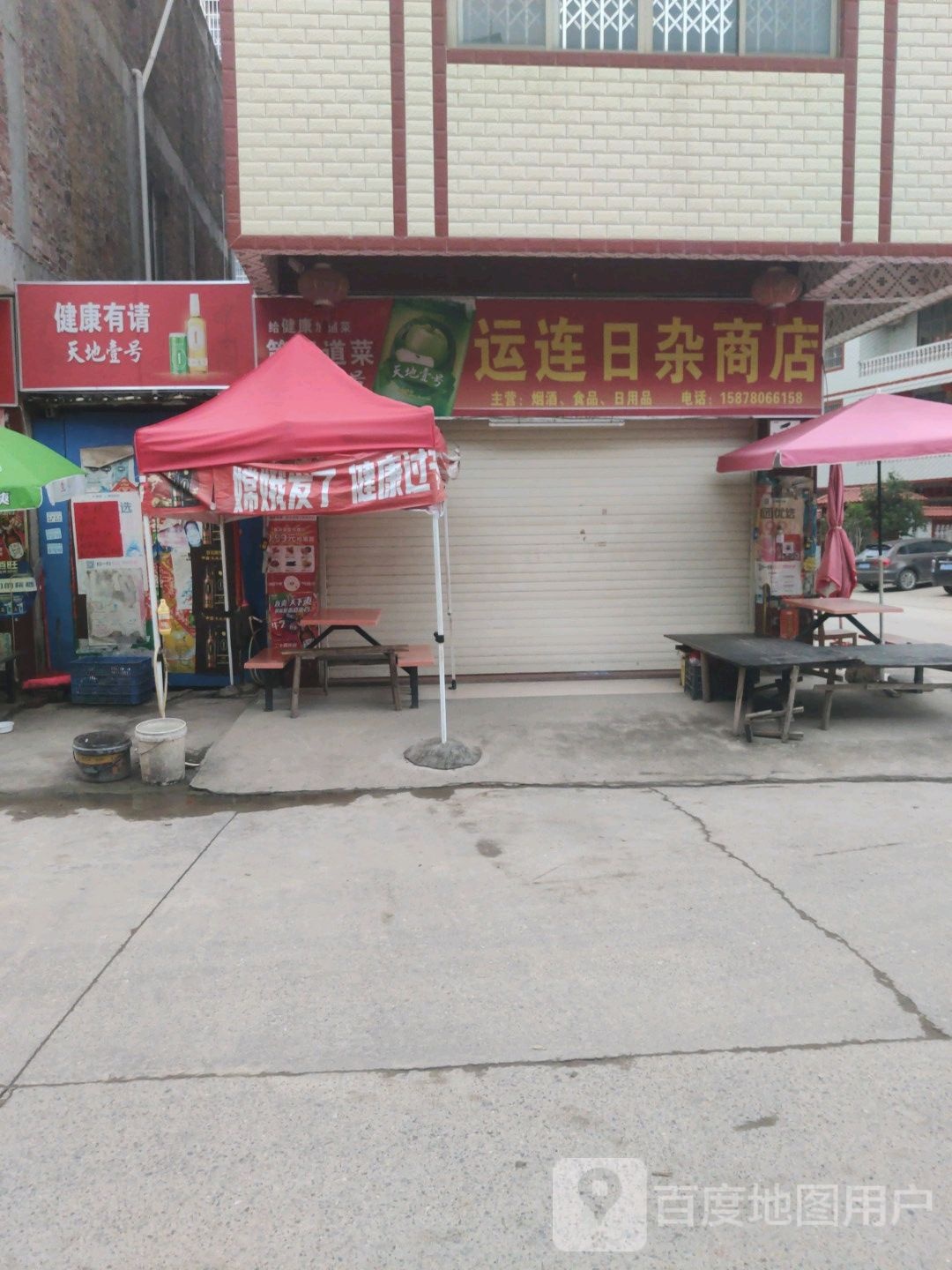 运连日杂商店。