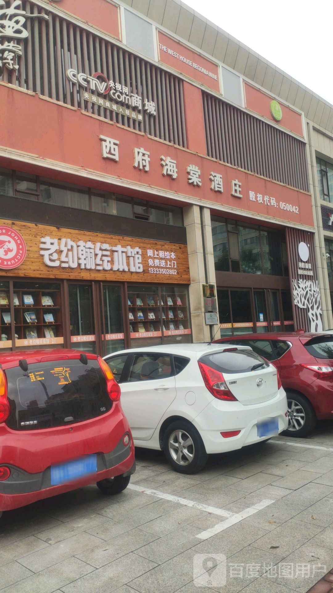 老小约翰绘本馆(温泉大街店)