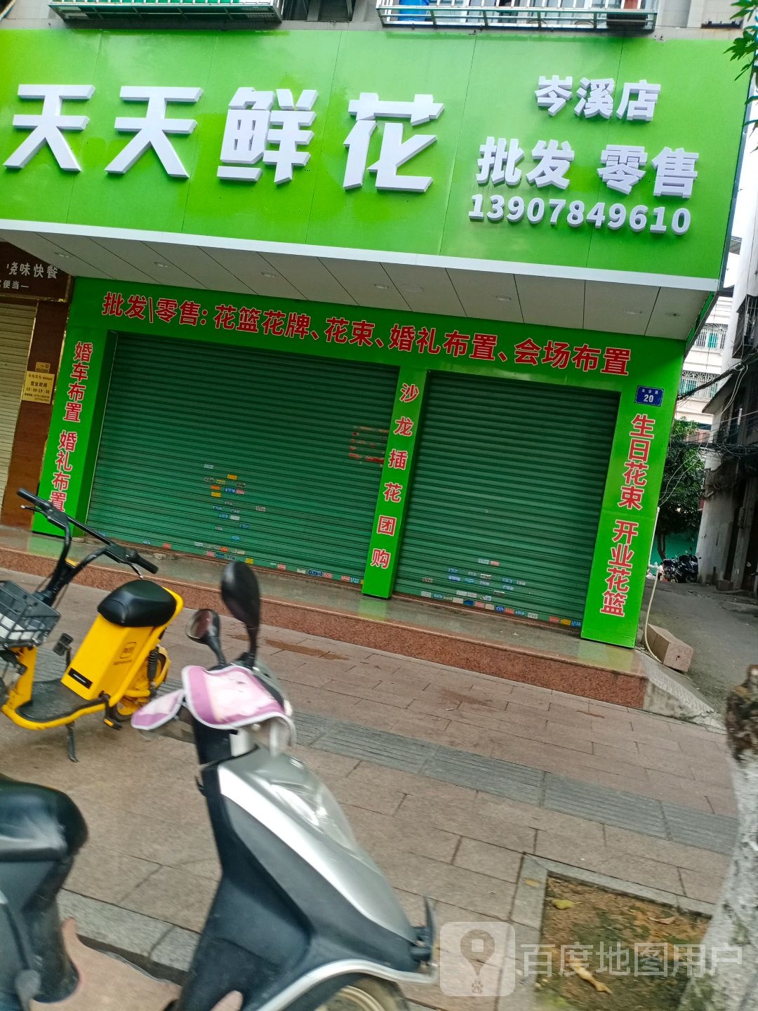 天天鲜花(明都新城店)