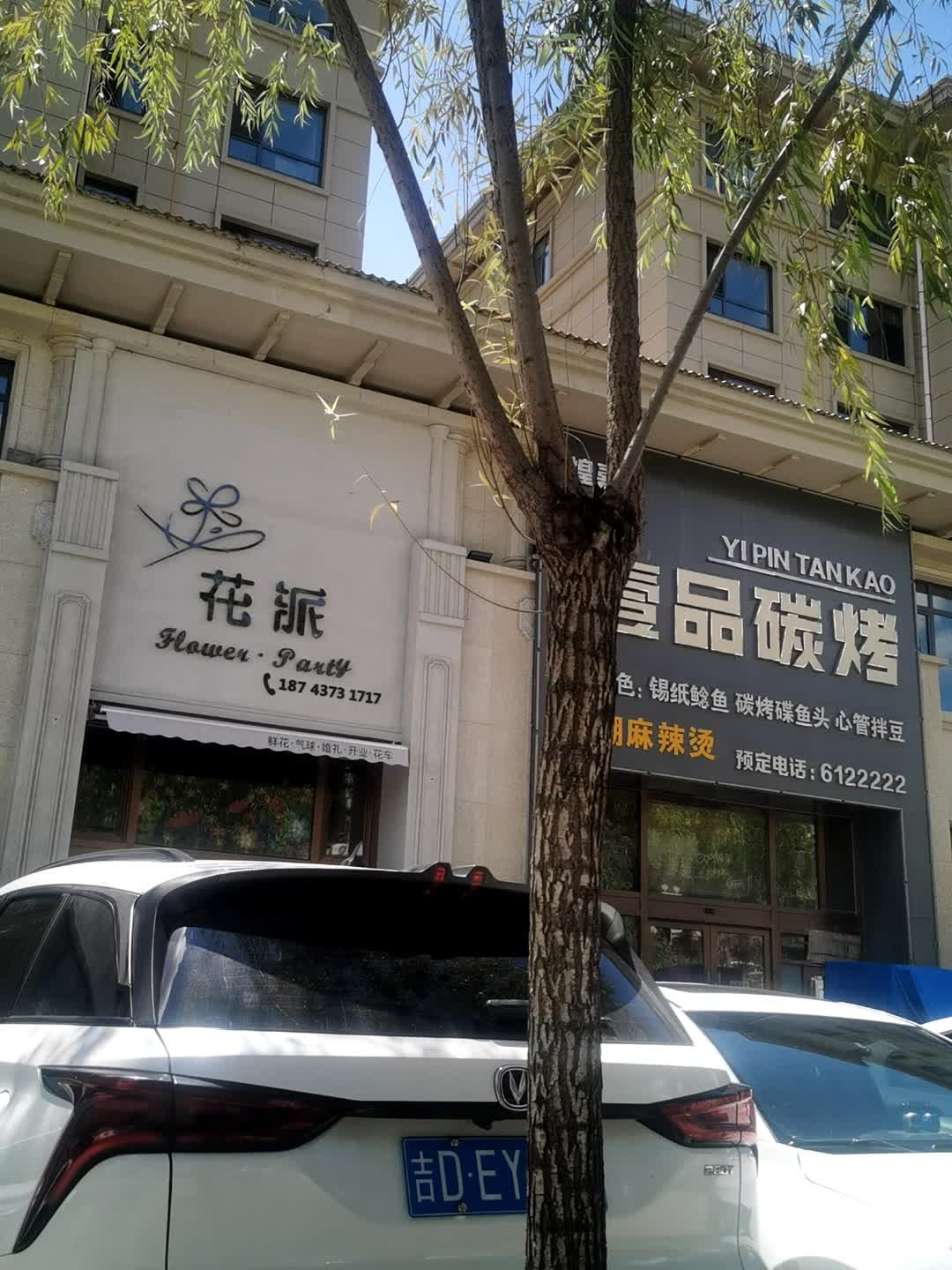 花派