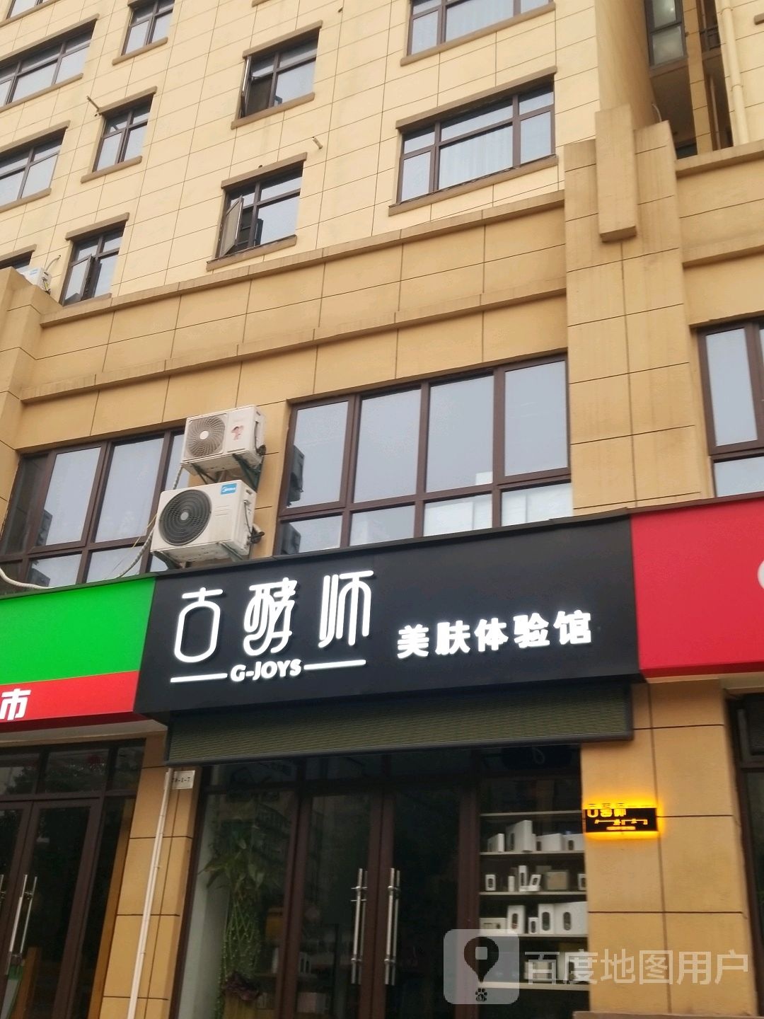 古酵师美肤体验馆(上饶茶圣西路店)