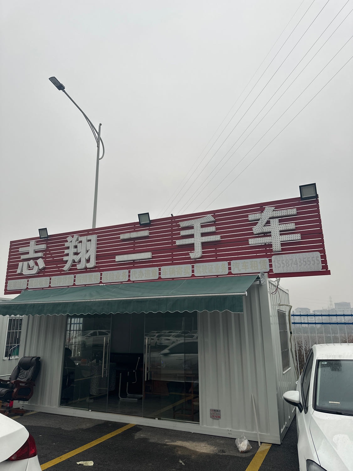 志翔二手车