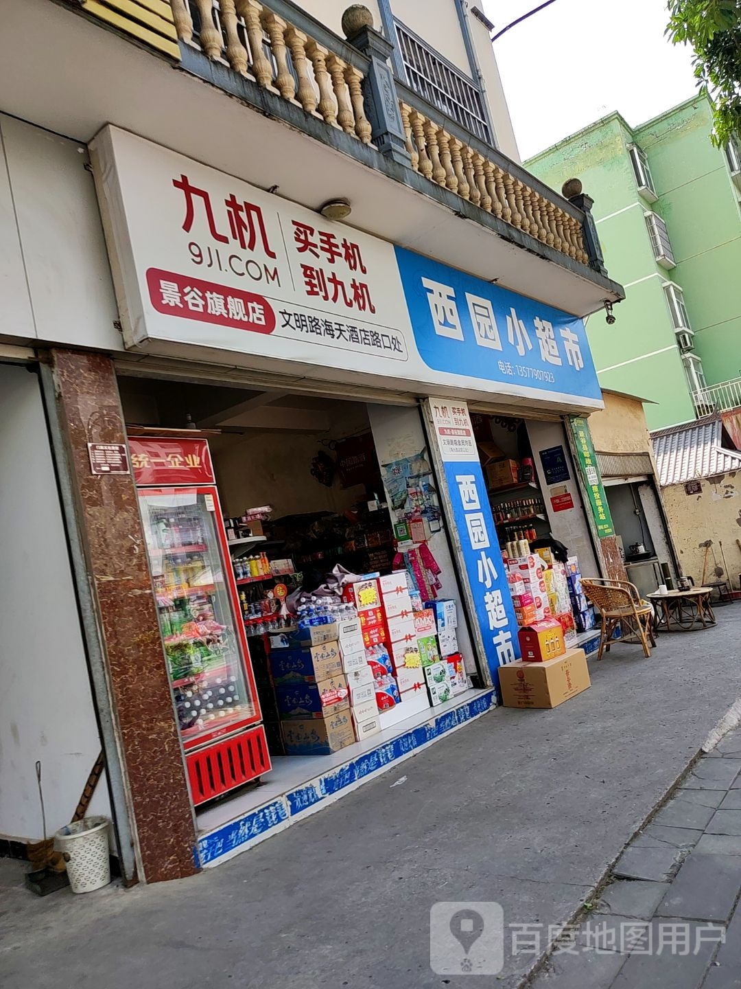 西园小超市