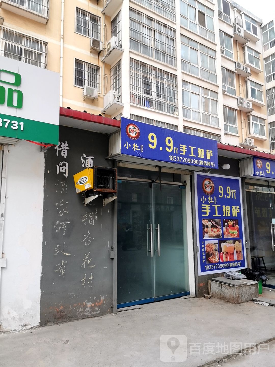 小杜9.9元手工披萨