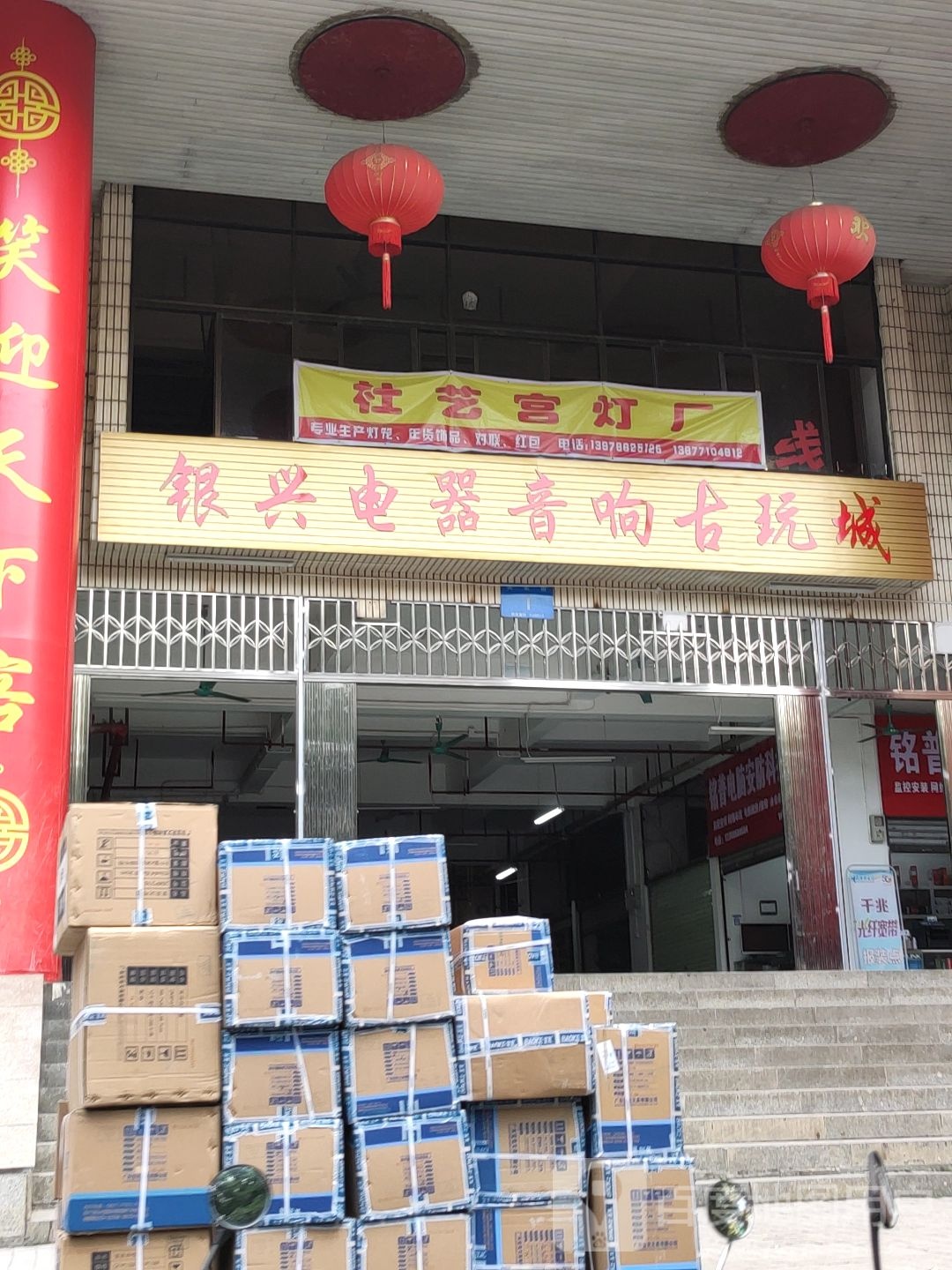 银兴电器音响古玩城(银兴商场店)