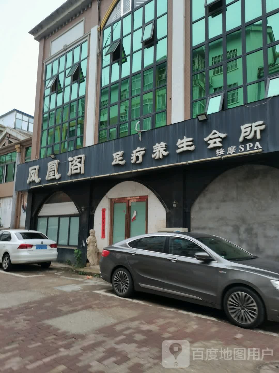 凤凰阁足疗