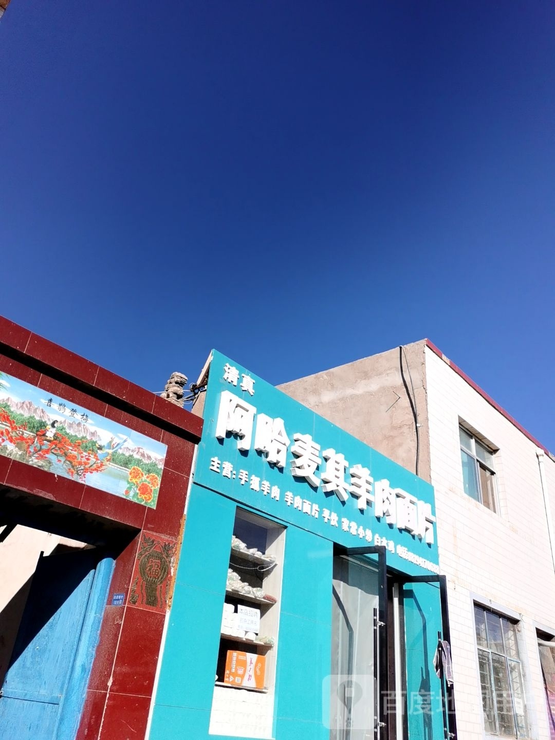 阿哈麦其羊肉面片