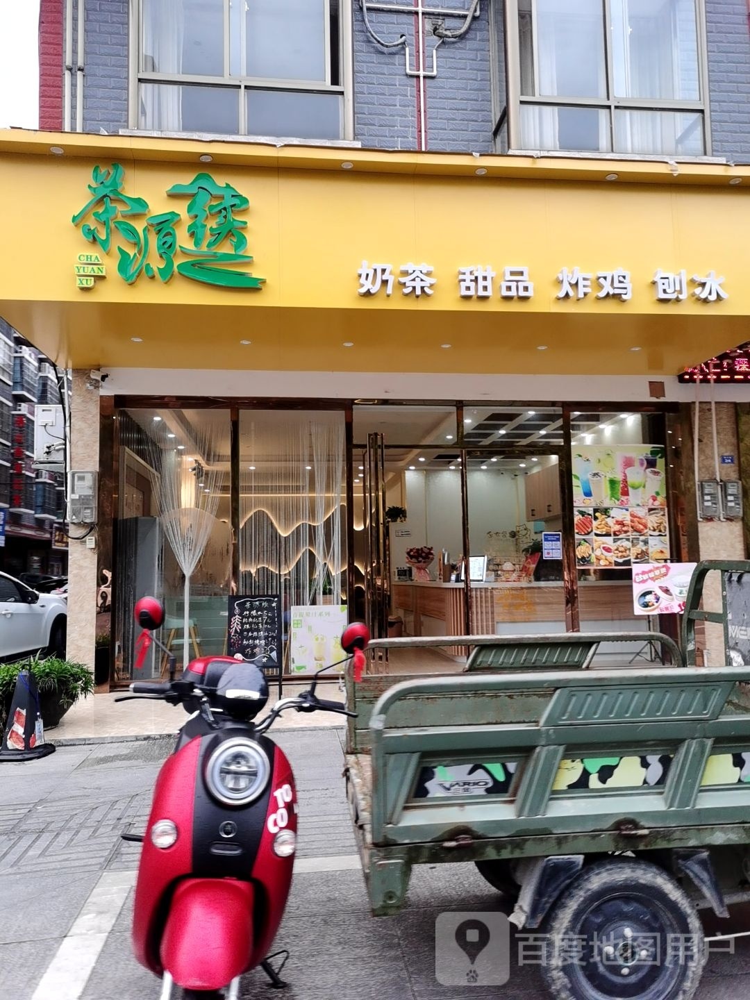 茶悦续