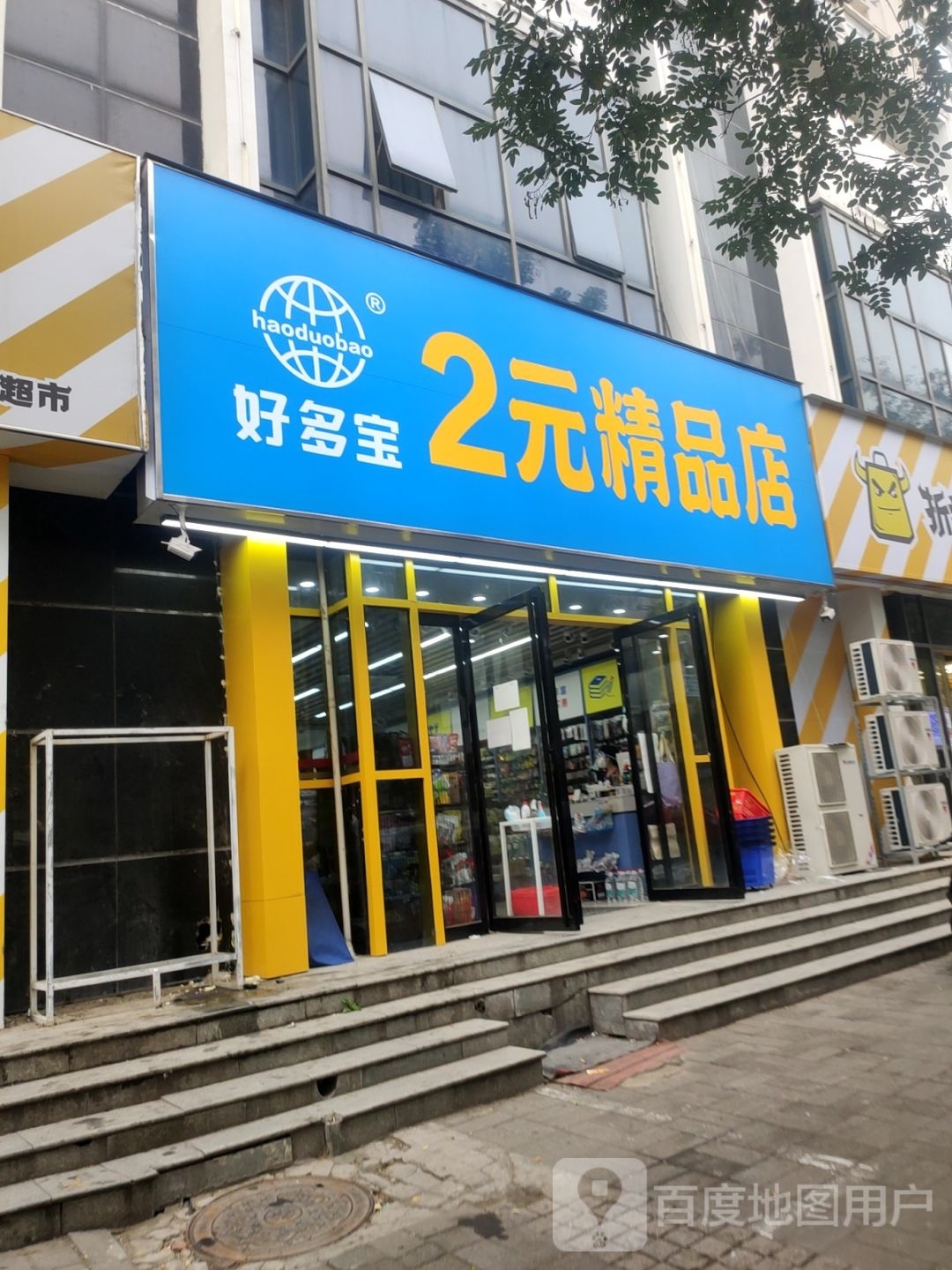 好多宝2元精品店(群办路店)